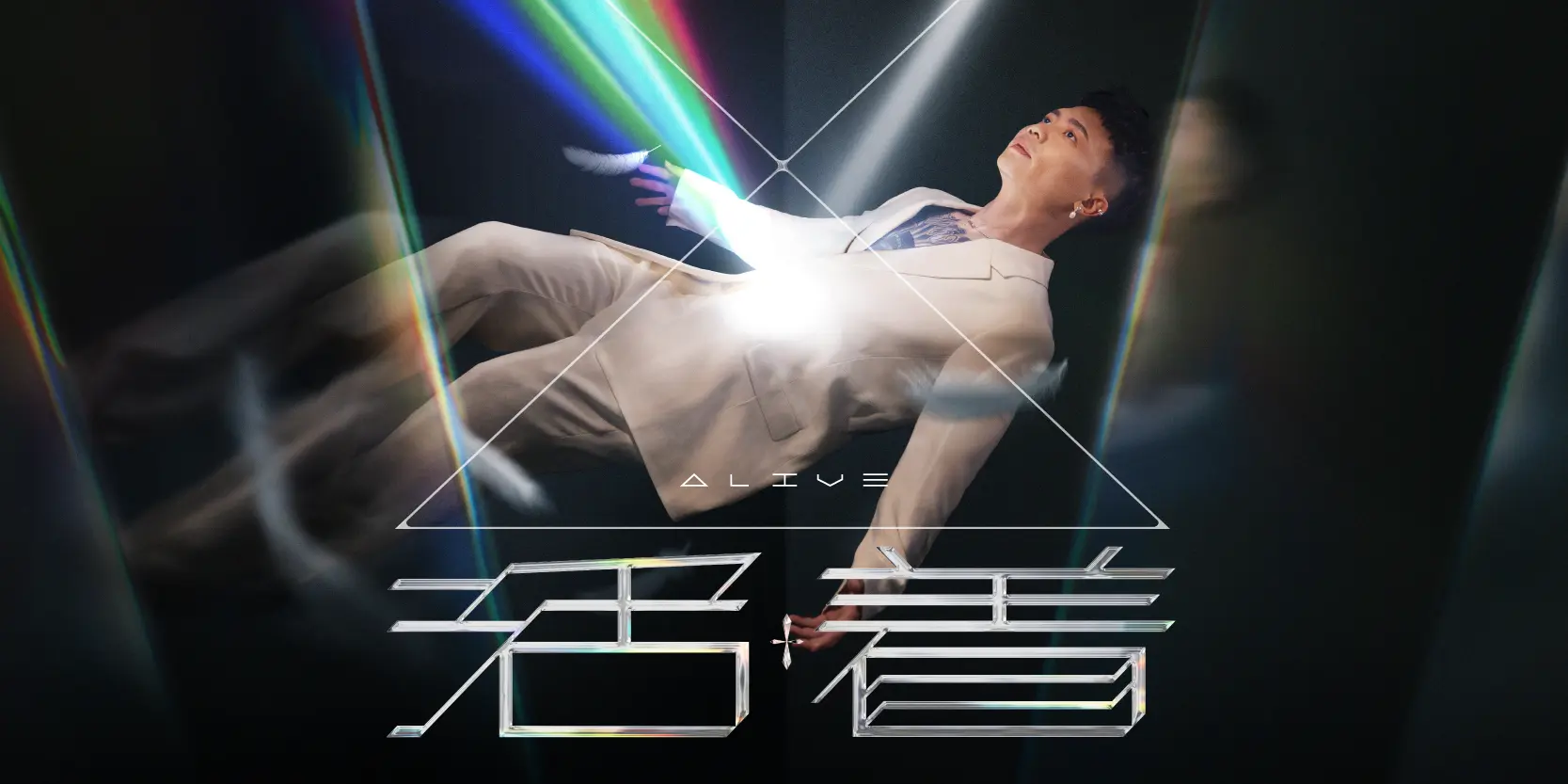 萧秉治《活着 ALIVE》2026 巡回演唱会 — 新加坡站